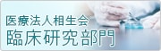 医療法人相生会　治験実施施設