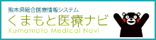 熊本県総合医療情報システム　くまもと医療ナビ