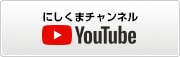 Youtube にしくまチャンネル