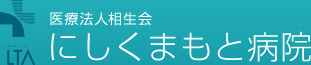 医療法人相生会｜にしくまもと病院