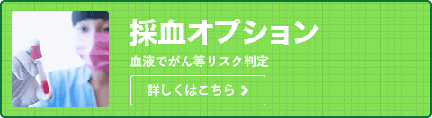 採血オプションはこちら。採血でがんや認知症のリスクがわかります。