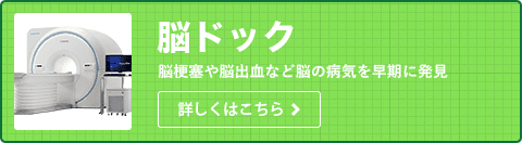 脳ドックはこちら。脳梗塞や脳出血、くも膜下出血など脳の病気を早期に発見できます。