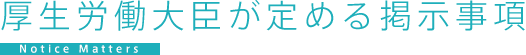 厚生労働大臣が定める掲示事項