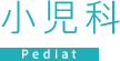 小児科