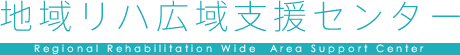 地域リハビリテーション広域支援センター