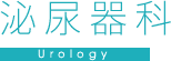 泌尿器科