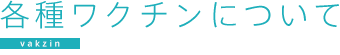 各種ワクチンについて