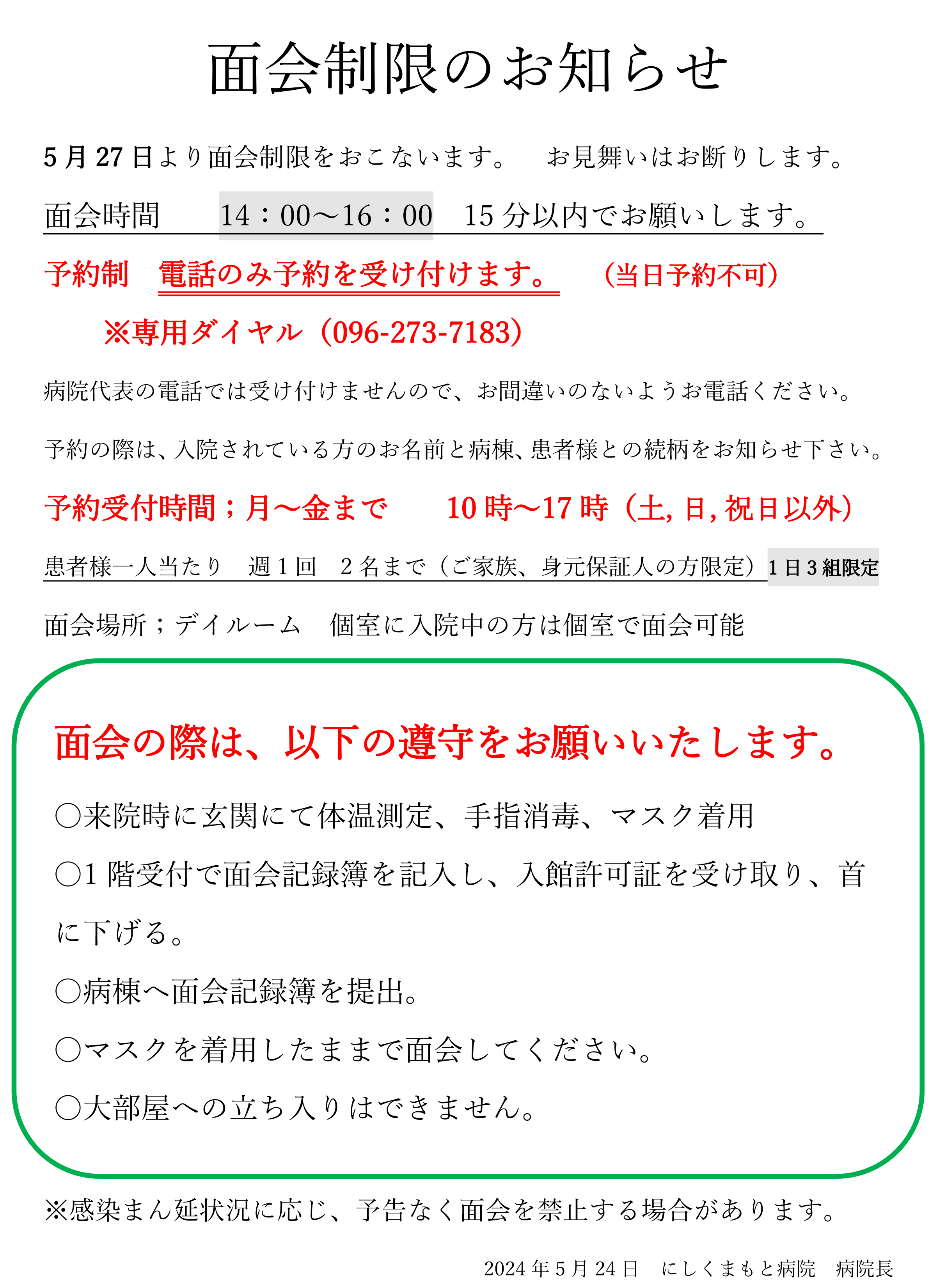 面会制限のお知らせ（5月27日より） - 医療法人相生会 にしくまもと病院