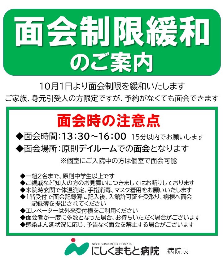 10月1日より面会制限緩和のご案内 - 医療法人相生会 にしくまもと病院