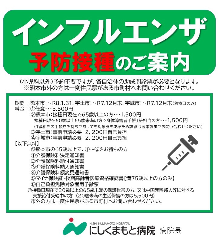 インフルエンザ予防接種のご案内 - 医療法人相生会 にしくまもと病院